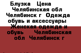 Блузка › Цена ­ 250 - Челябинская обл., Челябинск г. Одежда, обувь и аксессуары » Женская одежда и обувь   . Челябинская обл.,Челябинск г.